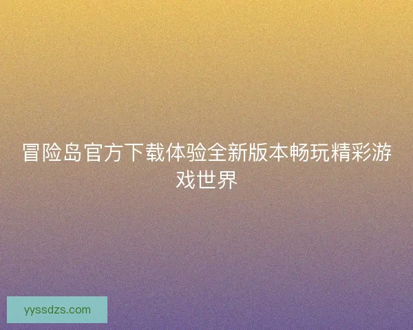 冒险岛官方下载体验全新版本畅玩精彩游戏世界