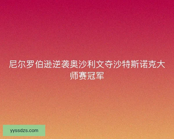 尼尔罗伯逊逆袭奥沙利文夺沙特斯诺克大师赛冠军